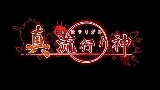 真流行之神和流行之神的关系(图2)