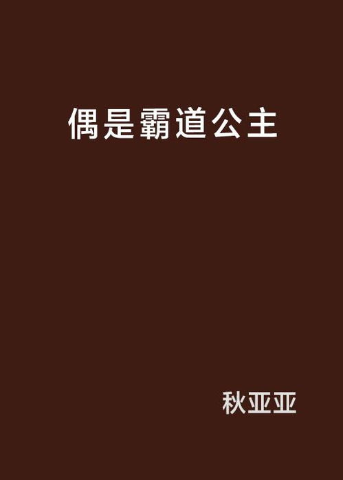 偶是霸道公主,我是霸道公主，我的世界我做主(图1)