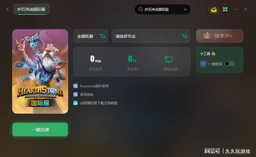 炉石国际服要加速器吗,炉石国际服是否需要加速器？全面解析网络加速的重要性(图3)