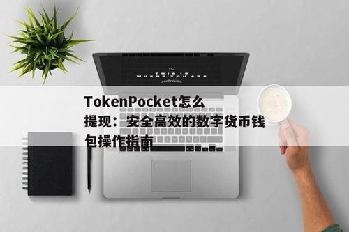 tokenpocket最新安全可靠吗,TokenPocket最新版本安全可靠吗？深度解析(图11)