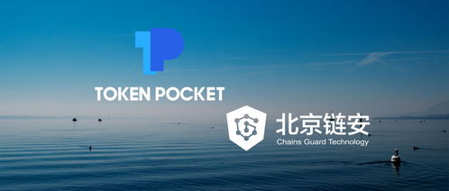 tokenpocket最新安全可靠吗,TokenPocket最新版本安全可靠吗？深度解析(图18)