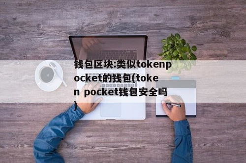 tokenpocket最新安全可靠吗,TokenPocket最新版本安全可靠吗？深度解析