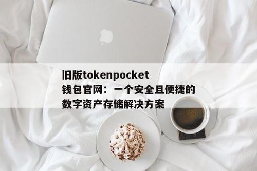 tokenpocket最新安全可靠吗,TokenPocket最新版本安全可靠吗？深度解析(图3)