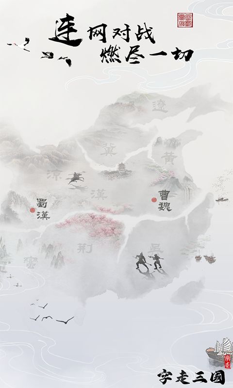 字走三国,游戏简介(图2) 字走三国,游戏简介(图2)