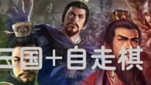 字走三国,游戏简介(图3) 字走三国,游戏简介(图3)