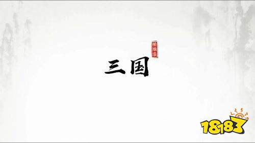 字走三国,游戏简介(图5) 字走三国,游戏简介(图5)