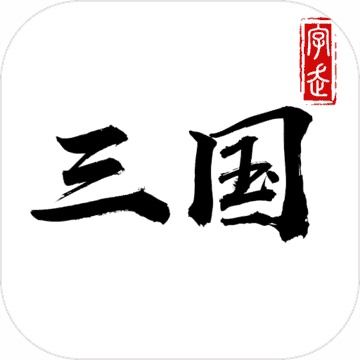 字走三国,游戏简介(图4) 字走三国,游戏简介(图4)