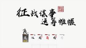 字走三国,游戏简介(图6) 字走三国,游戏简介(图6)