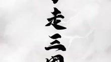 字走三国,游戏简介(图8) 字走三国,游戏简介(图8)