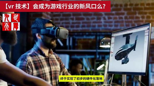 游戏vr技术,探索虚拟现实游戏的无穷魅力(图1)