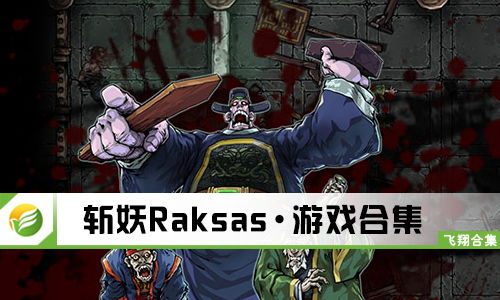 游侠斩妖raksasi,游戏简介(图2)