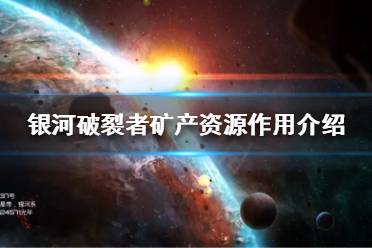 银河破裂者 本地 全球资源 什么意思,什么是银河破裂者中的本地资源？