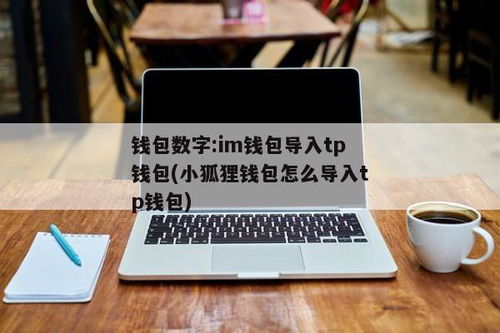 linux 小狐狸钱包,安全、便捷的数字货币管理工具(图15)