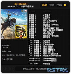 真三国无双5修改器,游戏体验的全新升级(图6)