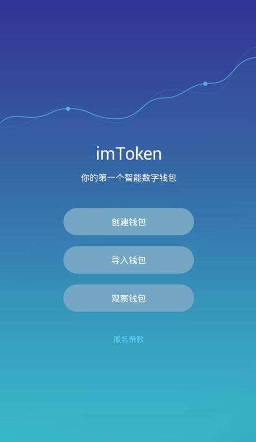 imtoken下载安卓中文,IMToken下载安卓版——安全便捷的数字货币钱包(图2)