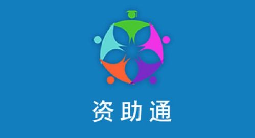 资助通下载,资助通app——助力贫困学子圆梦大学(图3)