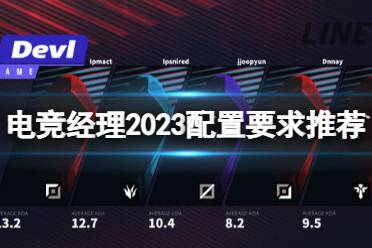 电竞经理2023 league manager,全新电竞管理体验