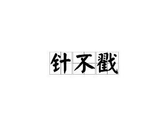 针不戳是什么意思,针不戳是什么意思？网络流行语的起源与演变(图1)