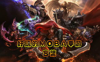 2023年moba 手游内测,新势力崛起，经典重燃战火(图2)