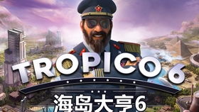 tropico 6 联机,共享海岛梦想，共创繁荣盛景