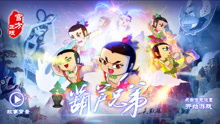 葫芦娃大作战安卓版(图8) 葫芦娃大作战安卓版(图8)