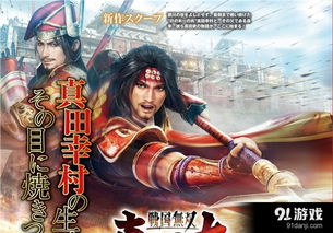 《战国无双真田丸》开发完成65% 来 正面刚战国basara(图3)