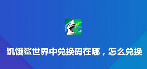 饥饿鲨世界安卓版(图1) 饥饿鲨世界安卓版(图1)