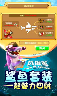 饥饿鲨世界安卓版(图3) 饥饿鲨世界安卓版(图3)