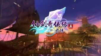 仙剑奇侠传五破解版, 引言(图15)