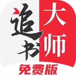 追书大师,追书大师——您的私人小说图书馆(图1)