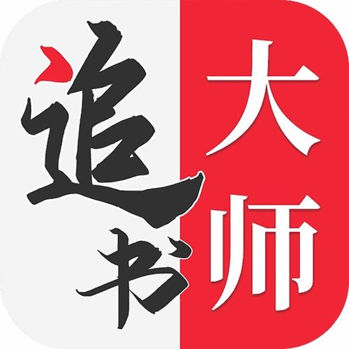 追书大师,追书大师——您的私人小说图书馆(图3)