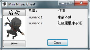 迷你忍者修改器,轻松提升游戏体验的利器