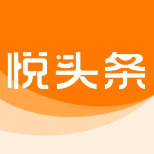 悦头条,悦头条——边看新闻边赚钱的全新体验(图1)