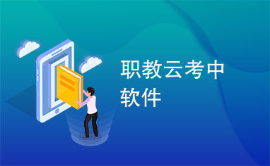 职教云官网,职教云官网——职业教育数字化学习新平台(图10)