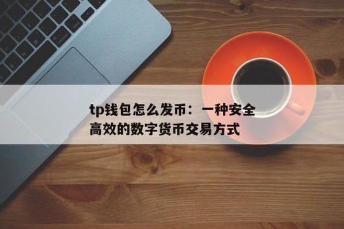 作为一个数字货币钱包应用程序,您的数字资产安全管家(图2) 作为一个数字货币钱包应用程序,您的数字资产安全管家(图2)