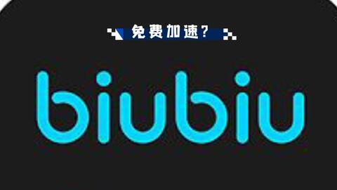 biubiu加速器安卓版(图1)