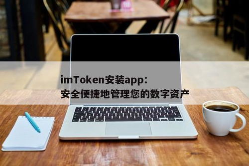 imtoken安装app,轻松上手数字资产管理