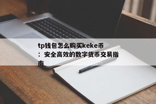 tp钱包如何买币,轻松入门，轻松买币——数字货币购买指南(图2)