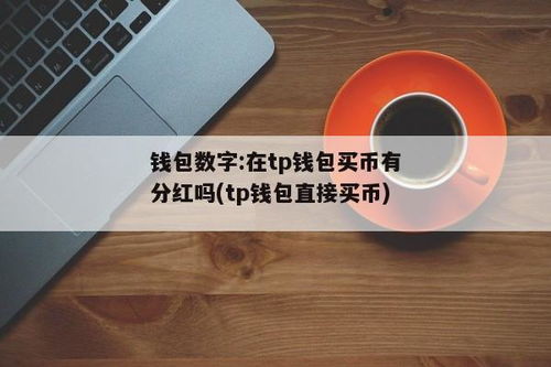 tp钱包如何买币,轻松入门，轻松买币——数字货币购买指南(图9)