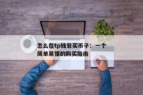 tp钱包如何买币,轻松入门，轻松买币——数字货币购买指南(图11)