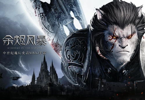 余烬风暴是什么类型的游戏,探索中世纪魔幻世界的MMORPG手游