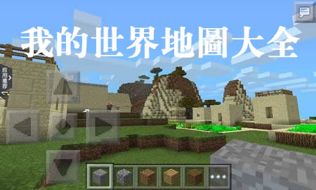 minecraft地图下载,探索无限可能的世界(图4)