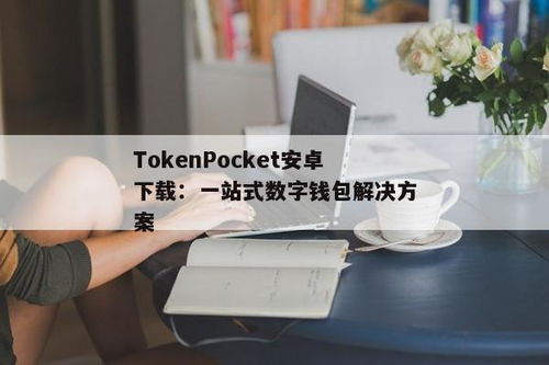 tokenpocket钱包安卓版下载知乎,轻松管理您的数字资产(图2)