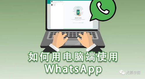 whatsapp电脑版怎么下载,轻松实现跨平台通讯(图1)