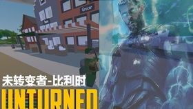 未转变者什么时候出的,未转变者（Unturned）游戏发布历程回顾(图6)