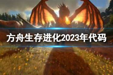 方舟生存进化2023活动时间,方舟生存进化2023