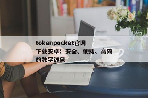 tokenpocket安卓中文版,数字货币钱包的便捷选择(图18)