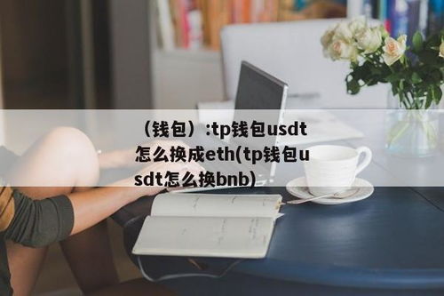 tp钱包如何买eth,轻松入门，掌握交易技巧(图5)