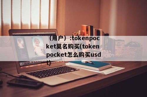 tokenpocket客户端,TokenPocket客户端——您的数字资产管理利器(图18)