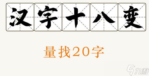 鱼字找出20个字,鱼字巧解谜题，找出20个汉字的趣味之旅(图2)